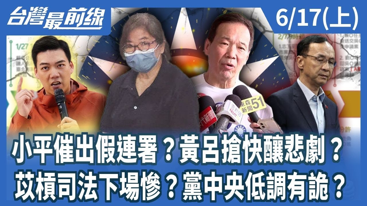 小平催出假連署？黃呂搶快釀悲劇？ 苡槓司法下場慘？黨中央低調有詭？